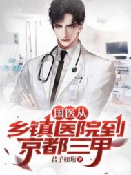国医从乡镇医院到京都三甲