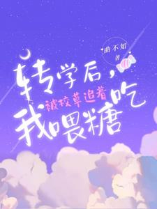 转学后我被校草追着喂糖吃