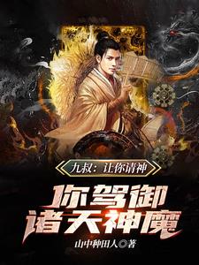 九叔让你请神你驾御诸天神魔