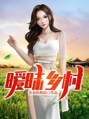 暧昧乡村刘大蛋秀娥