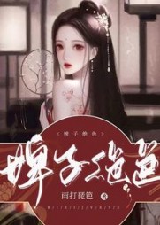 婢子绝色夜北承