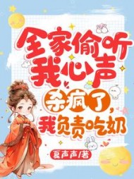 全家偷听我心声杀疯了我负责吃奶小说阅读