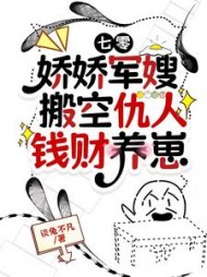 七零娇娇军嫂搬空仇人钱财养崽阅读