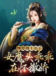 纯爱战士出手女魔头乖乖在怀撒娇