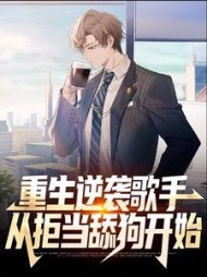 重生逆袭歌手从拒当舔狗开始