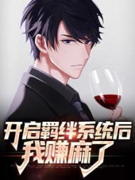 开启羁绊系统后我赚麻了