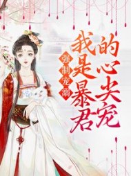 强制宠溺我是暴君的心尖宠