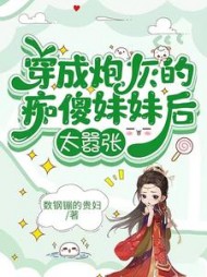 穿成炮灰的痴傻妹妹后太嚣张