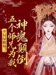 开局绿帽场五个师兄为我神魂颠倒