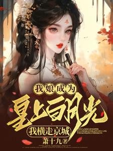 我娘成为皇上白月光我横走京城