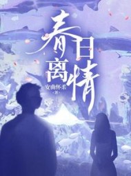 春日离情阅读