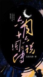 六月十六圆月传说