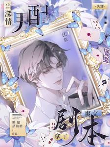 快穿当深情男配拿了爽文剧本