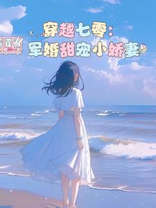穿越七零军婚甜宠小娇妻