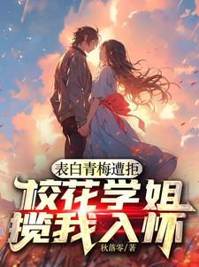 表白青梅遭拒校花学姐揽我入怀