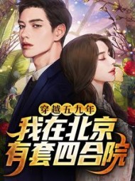 穿越五九年我在北京有套四合院