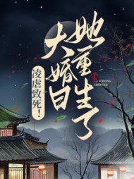 凌虐致死大婚日她重生了