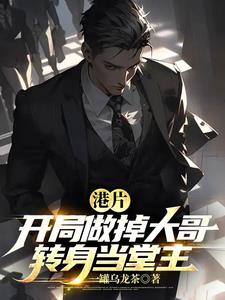 港片开局做掉大哥转身当堂主小说阅读