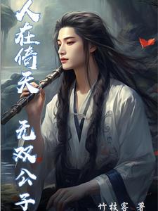 人在倚天无双公子