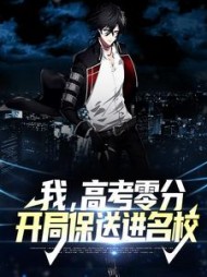 我高考零分开局保送进名校小说阅读