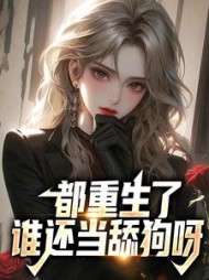 都重生了谁还当舔狗呀