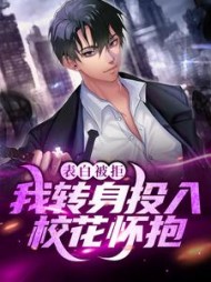表白被拒我转身投入校花怀抱小说阅读