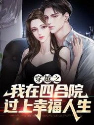 穿越之我在四合院过上幸福人生