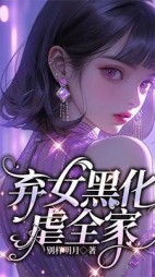弃女黑化虐全家小说阅读