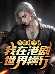 召唤封于修我在港剧世界横行