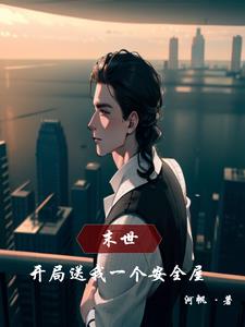 末世开局送我一个安全屋