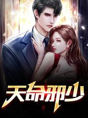 刘阳夏晴天命邪少