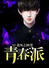 青春派刘阳梅姐