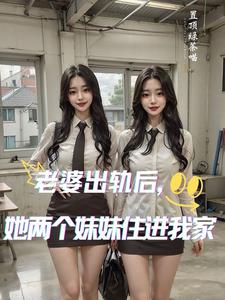 老婆出轨后她两个妹妹住进我家小说阅读