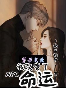 穿书末世我改变了NPC命运