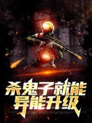 绑定系统杀鬼子就能异能升级