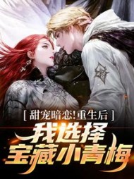 甜宠暗恋重生后我选择宝藏小青梅