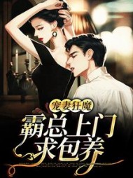 宠妻狂魔霸总上门求包养