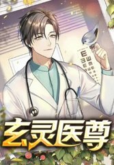 玄灵医尊叶修赵若冰