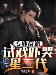 专业反派对戏吓哭星二代顾衡