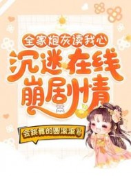 全家炮灰读我心沉迷崩剧情