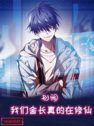 别闹我们舍长真的在修仙江枫