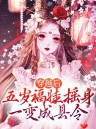 穿越后五岁福娃摇身一变成县令