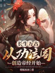 长生万古从功法阁创造帝经开始