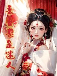 吾妻甚是迷人温若初江宴之