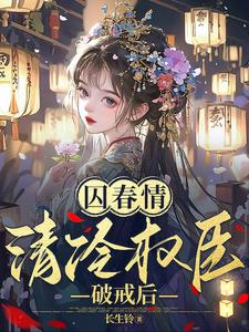 囚春情清冷权臣破戒后