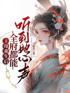主母重生后全府都能听到她心声
