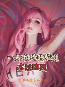 一人纨绔张楚岚太过凶残