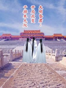 大明昏君开局政变干掉朱允炆