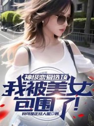 神级恋爱选项我被美女包围了顾易