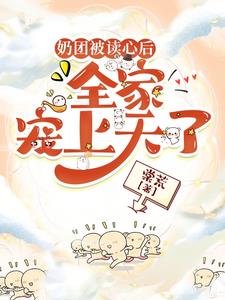奶团被读心后全家宠上天了楚落落